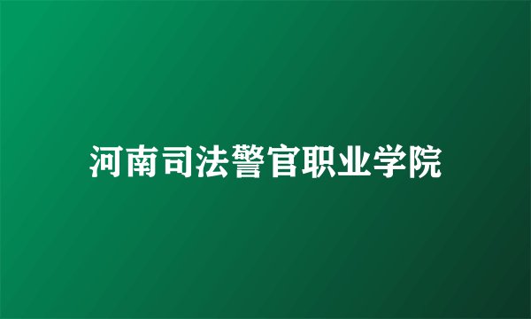 河南司法警官职业学院