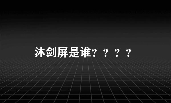 沐剑屏是谁？？？？