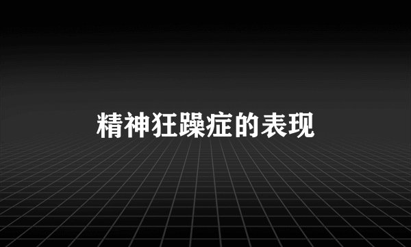 精神狂躁症的表现