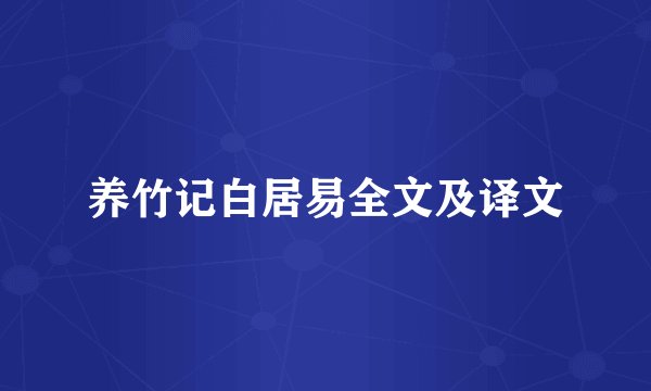 养竹记白居易全文及译文
