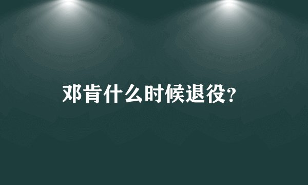 邓肯什么时候退役？