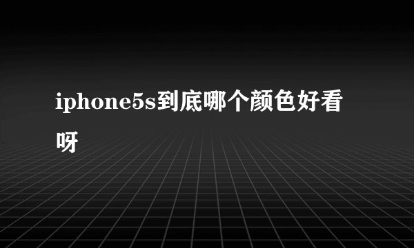 iphone5s到底哪个颜色好看呀