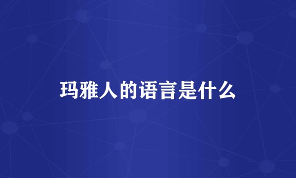 玛雅人的语言是什么