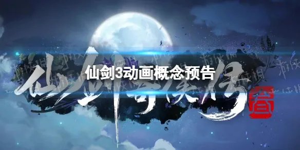 仙剑奇侠传3动画化 仙剑3动画概念预告