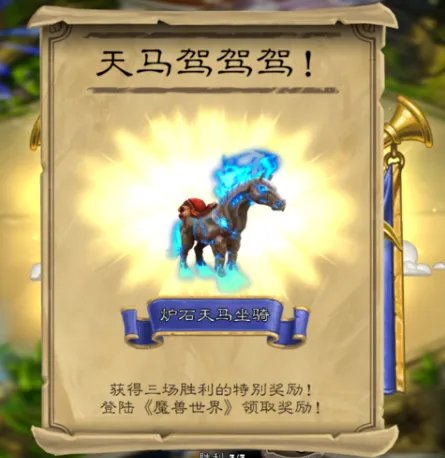 魔兽世界炉石天马怎么弄