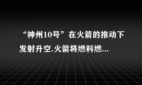 “神州10号”在火箭的推动下发射升空.火箭将燃料燃烧释放的 内 能转化为机械能.“神州10号”上升过程中,重力势能 增大 ,(选填“增大”、“减小”或“不变”)而其与空气摩擦生热是通过 做功  的方式导致内能 增大 .(选填“增大”、“减小”或“不变”)