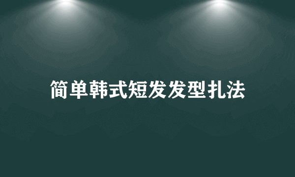 简单韩式短发发型扎法