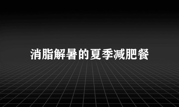 消脂解暑的夏季减肥餐