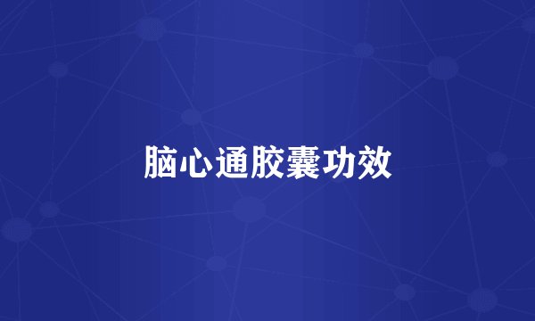脑心通胶囊功效