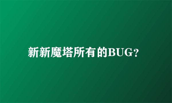 新新魔塔所有的BUG？