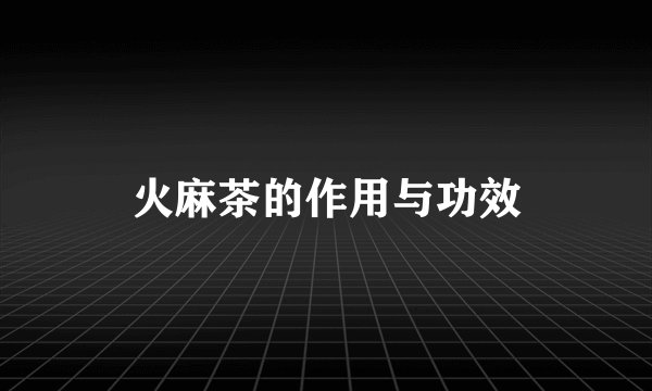 火麻茶的作用与功效