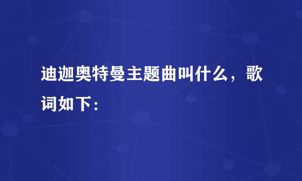 迪迦奥特曼主题曲叫什么，歌词如下：