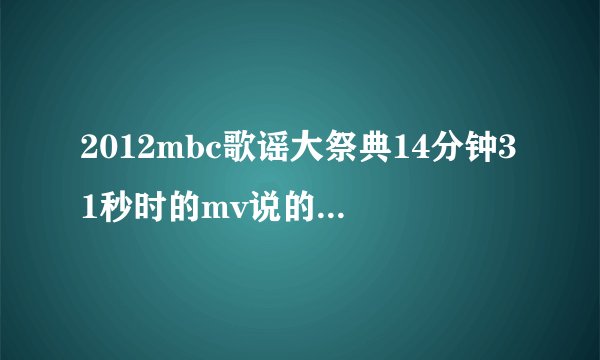 2012mbc歌谣大祭典14分钟31秒时的mv说的谁VS谁？