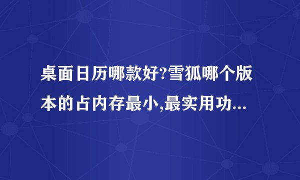 桌面日历哪款好?雪狐哪个版本的占内存最小,最实用功能最全？