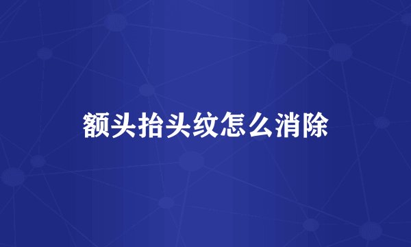 额头抬头纹怎么消除