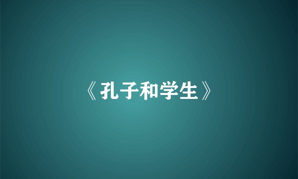 《孔子和学生》