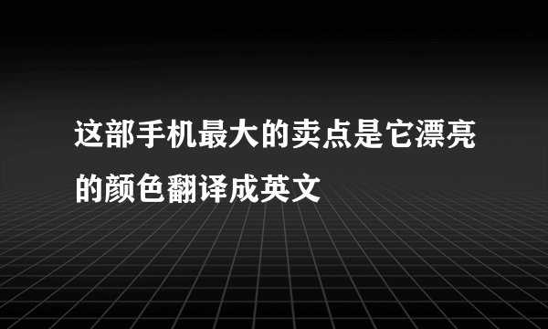 这部手机最大的卖点是它漂亮的颜色翻译成英文