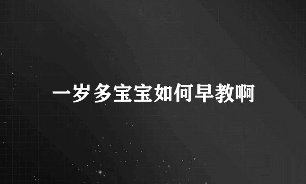 一岁多宝宝如何早教啊