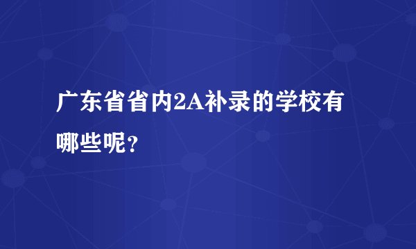 广东省省内2A补录的学校有哪些呢？
