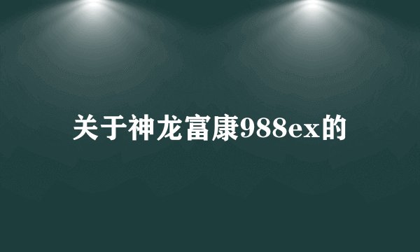 关于神龙富康988ex的