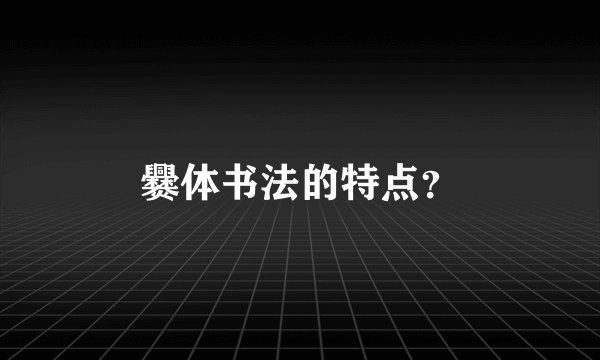 爨体书法的特点？