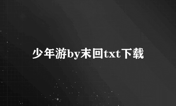 少年游by末回txt下载