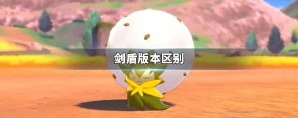 剑盾版本区别