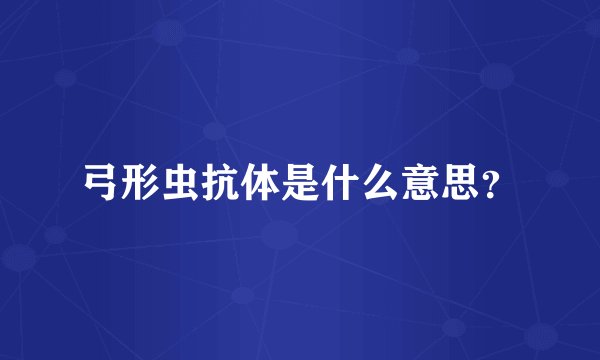 弓形虫抗体是什么意思？