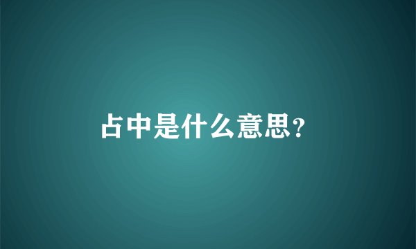 占中是什么意思？