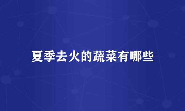 夏季去火的蔬菜有哪些