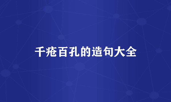 千疮百孔的造句大全