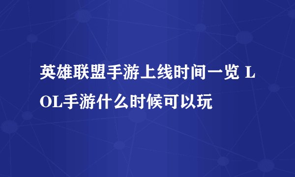 英雄联盟手游上线时间一览 LOL手游什么时候可以玩