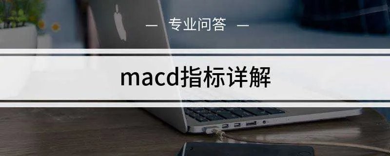 macd指标详解