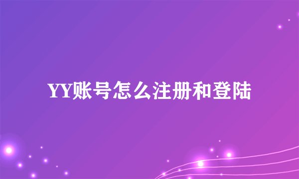 YY账号怎么注册和登陆