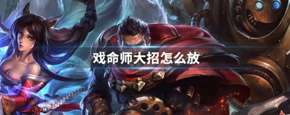 戏命师大招怎么放