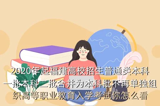 福建招生考试信息网，福建考生报考