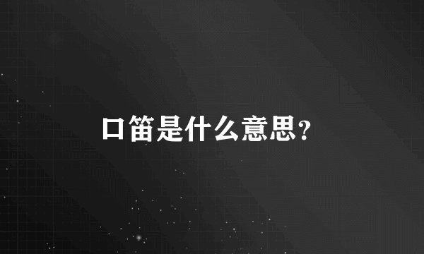 口笛是什么意思？