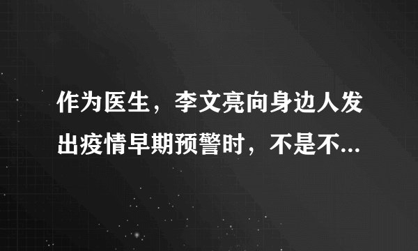 作为医生，李文亮向身边人发出疫情早期预警时，不是不知道这会给自己带来风险。是医者仁心的担当意识，让他鼓起勇气吹出预警疫情的哨音。在抗击疫情的战斗中，李文亮医生明知有风险，仍然坚守在最危险的岗位。李文亮医生的行为（   ）①活出自己的人生，实现自我价值②付出自己的爱心，承担起自己的责任③敬畏病人的生命忽视自己的生命④生命从平凡中闪耀出伟大A．①②④B．①③④C．②③④D．①②③