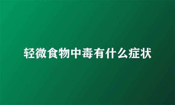 轻微食物中毒有什么症状