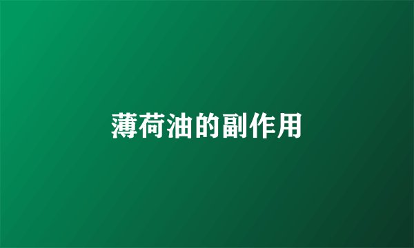 薄荷油的副作用