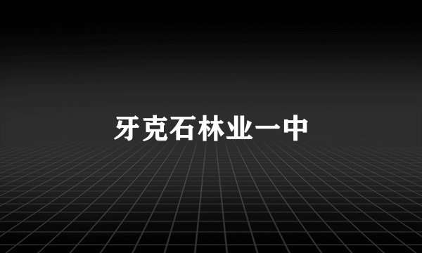 牙克石林业一中