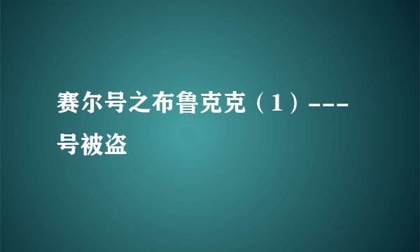 赛尔号之布鲁克克（1）---号被盗