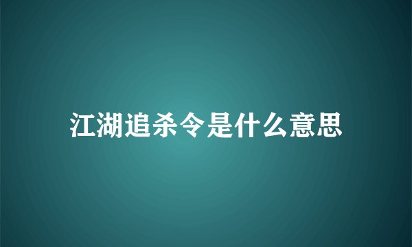 江湖追杀令是什么意思