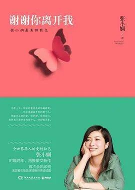 《谢谢你离开我张小娴最美的散文》txt下载在线阅读全文，求百度网盘云资源