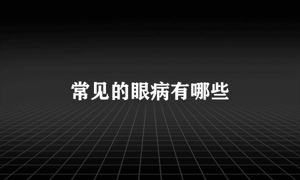 常见的眼病有哪些