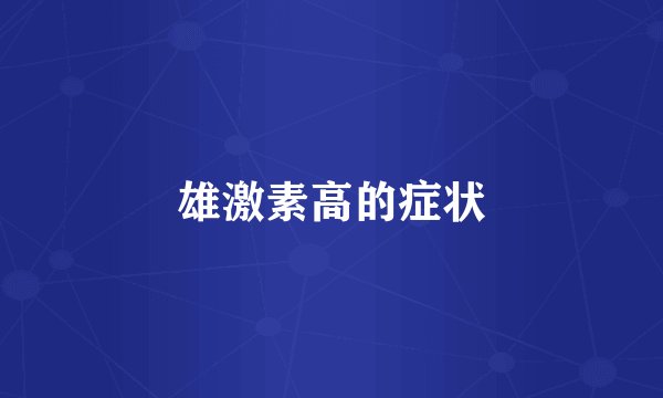 雄激素高的症状