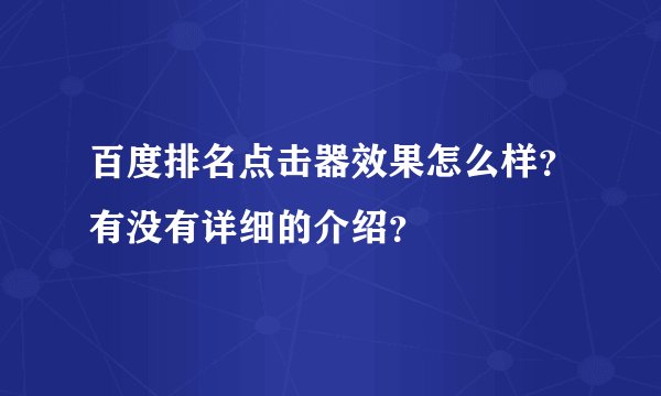 百度排名点击器效果怎么样？有没有详细的介绍？