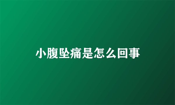 小腹坠痛是怎么回事