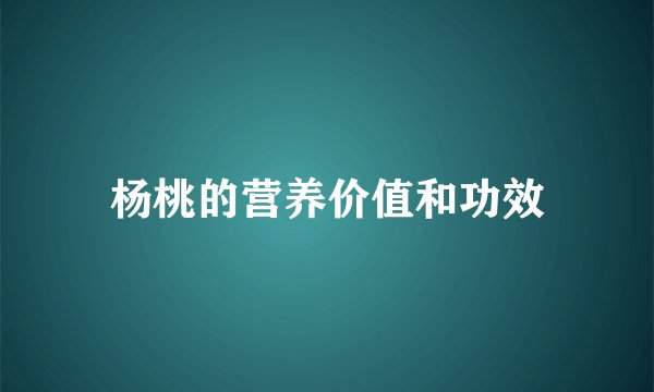 杨桃的营养价值和功效