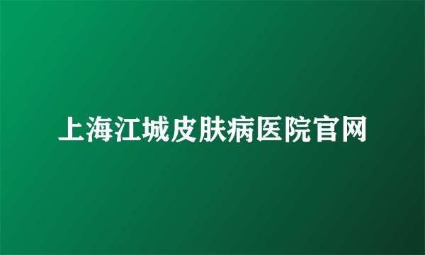 上海江城皮肤病医院官网